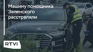 Покушение на помощника Зеленского: какие могли быть мотивы и что происходит в команде президента