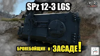 SPz 12-3 LGS  -  Бронебойщик в ЗАСАДЕ!