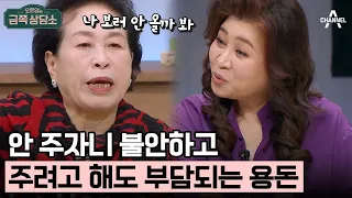 [#클립배송] 가족들이 날 '돈'으로 본다? 상담소에서 외로움 토로하는 전원주 | 오은영의 금쪽 상담소 130 회