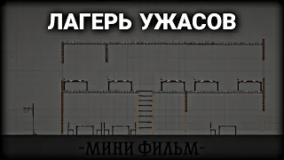 Лагерь ужасов в Melon playground | Мини фильм