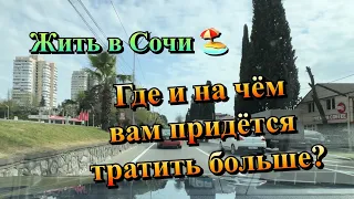 Неужели в Сочи ДЕЙСТВИТЕЛЬНО ДЕШЕВЛЕ Жить ❓