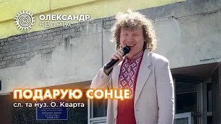 Подарую сонце. Олександр Кварта