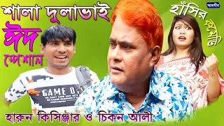 Harun Kisinger | Chikon Ali ।শালা দুলাভাই । ঈদ স্পেশাল | সুপার কমেডি | Eid Natok Super Comedy | 2019