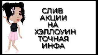 Слив акции на хэллоуин l спалила таблички из акций и много информации l что будет в акции