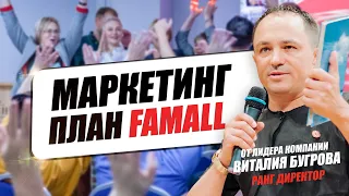 Маркетинг План FAMALL