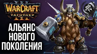 АЛЬЯНС НОВОГО ПОКОЛЕНИЯ в Warcraft 3 Reforged
