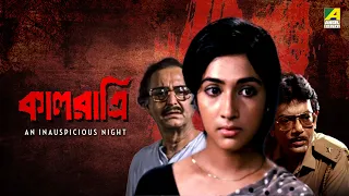 Kaal Ratri | কাল রাত্রি - Full Movie | Soumitra Chatterjee | Anusuya Majumdar