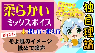 【今どきの歌に必須】柔らかいミックスボイス・裏声ミックス（柔らかい声）の出し方・鍛え方・喚声点の超え方・ただの弱い声との違い【1.5倍速以上推奨】／Aメロの表現力UPに使っていこう！