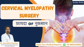 सर्वाइकल मायलोपैथी (Cervical Myelopathy) की सर्जरी कितनी खतरनाक है?-  पूरी जानकारी