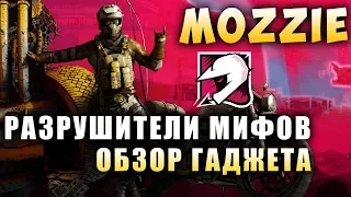 РАЗРУШИТЕЛИ МИФОВ: MOZZIE | Операция BURNT HORIZON | Rainbow SIx Siege