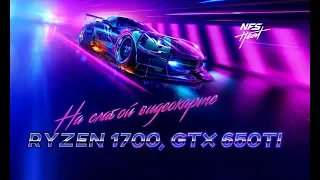 Need For Speed Heat на слабой видеокарте