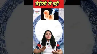 pregnancy me dahi #दही #pregnancy #curd #pregnant #yogurt #ytshorts #baby