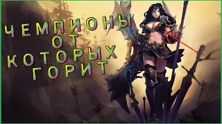 [ Lol ] ТОП 6 ЧЕМПИОНОВ ЛИГИ, ОТ КОТОРЫХ БОМБИТ! НЕСНОСНЫЕ ЧЕМПИОНЫ ЛИГИ!