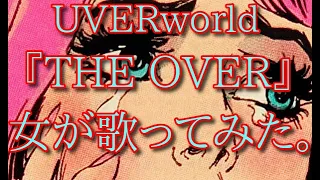 UVERworld『THE OVER』女が歌ってみた。