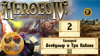 🔴Heroes of Might and Magic 4 (Герои 4) - Прохождение - Сценарий "Беовульф и Три Кабана" #2