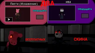 КАК ПОЛУЧИТЬ 2 СЕКРЕТНЫХ СКИНА В ПИГГИ (Roblox Piggy)