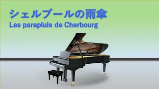 シェルブールの雨傘 - Les parapluis de Cherbourg - I will wait for you - ピアノ