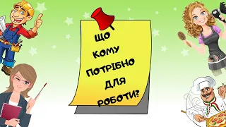 Дидактична гра "Що кому потрібно для роботи?". Лексична тема. Професії.