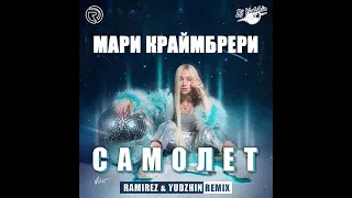 Мари Краймбрери - Самолёт (Ramirez & Yudzhin Remix)