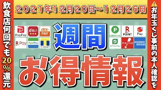 【お得情報】2021年12月20日〜12月26日お得なキャンペーン情報まとめ【PayPay・d払い・auPAY・ファミペイ・楽天ペイ・ウエルシア・クレジットカード】