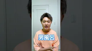 性転換した人のお風呂事情。