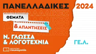 Πανελλαδικές 2024- Απαντήσεις & Θέματα Νεοελληνικής Γλώσσας και Λογοτεχνίας ΓΕ.Λ.