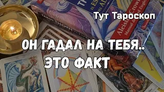 ♣️♥️Что сказала Гадалка твоему Мужчине ♠️♦️Он гадал на Тебя #таро