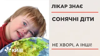 Синдром Дауна: не хвороба, а генетичний збій. Як виховувати особливу дитину? #ЛікарЗнає