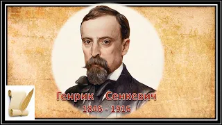 Генрік Сенкевич