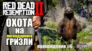 RED DEAD REDEMPTION 2 [PS4] - ПРОХОЖДЕНИЕ #6. ЛЕГЕНДАРНЫЙ МИШКА ГРИЗЛИ