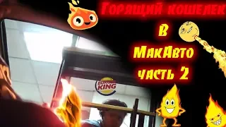 Горящий кошелек в МакАвто 2 Пранк