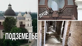 Таинственные Подземелья Луцка. Костел Святых Петра и Павла.