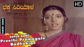 Preethi Premagale Badhukige Sirithana Song | Bhaktha Siriyala Kannada Movie