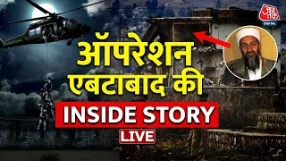 9/11 Attack: कैसे पकड़ा गया था Osama Bin Laden? Operation Abbottabad की Inside Story | Pakistan LIVE