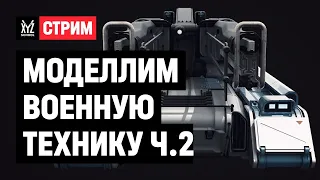 Моделлим военную технику | Часть 2