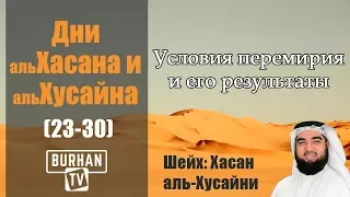 Условия перемирия между ал-Хасаном и Муавией,  и его результаты  ( 23-30)