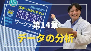 長谷川先生の情報Ⅰワークブック 第14章 データの分析