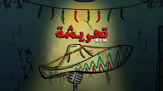 A.E.M - Tahricha | حب و عقلية - تحريشة