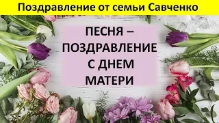 Твое лицо освечено. Песня о матерях. Видео-фото поздравление от Семьи Савченко