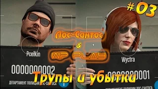 GTA V [ONLINE] #03 - Трупы и убытки