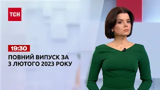 Новини ТСН 19:30 за 3 лютого 2023 року | Новини України