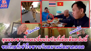 ชาวเวียดนามฝากถืงชาวไทยว่าพวกเขาไม่ได้เกลียดชาวไทยเลย พงกเราไม่ได้เป็นอย่างที่สื่อนําเสนอครับ