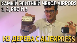 Самый Элитный деревянный чехол для Air Pods Pro c Aliexpress из ореха-дуба-красного дерева на выбор