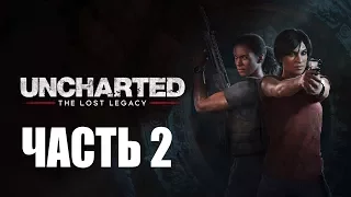 Прохождение Uncharted: The Lost Legacy – Часть 2: Западные Гаты (без комментариев)