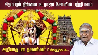 சிதம்பரம் தில்லை நடராஜர் கோயில் பற்றி நாம் அறியாத பல தகவல்கள் | Chidambaram Thillai Nataraja temple