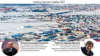 Октябрь 2021 : новости Арктики (Александр Пилясов и Надежда Замятина)