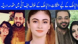 Aamir Liaquat daughter's Dua Aamir take action against Dania Malik l Tip Tech World