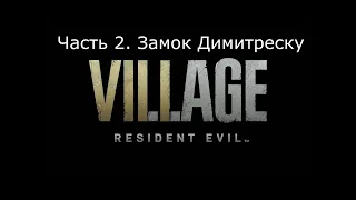 Resident Evil 8: Village: Прохождение. Часть 2. (Cубтитры, оригинальная озвучка, без комментариев)