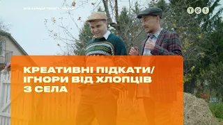 Креативные подкаты/игнор от ребят из села