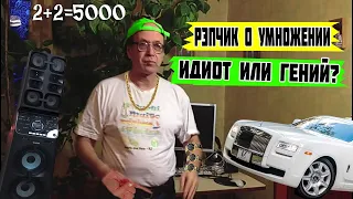 Жесть - Рэп Таблица Умножения